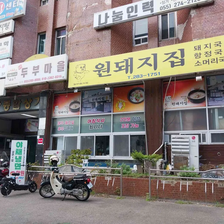 원돼지국밥 사진 2