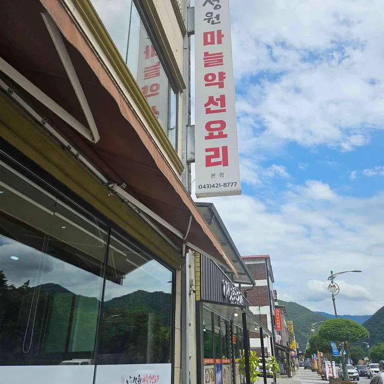 성원 마늘약선요리 사진 2