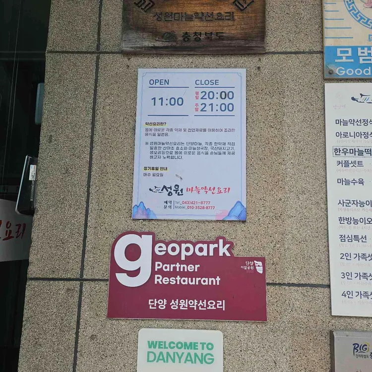 성원 마늘약선요리 대표 사진