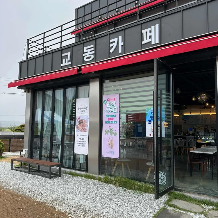 교동까페 교동섬 대표 사진