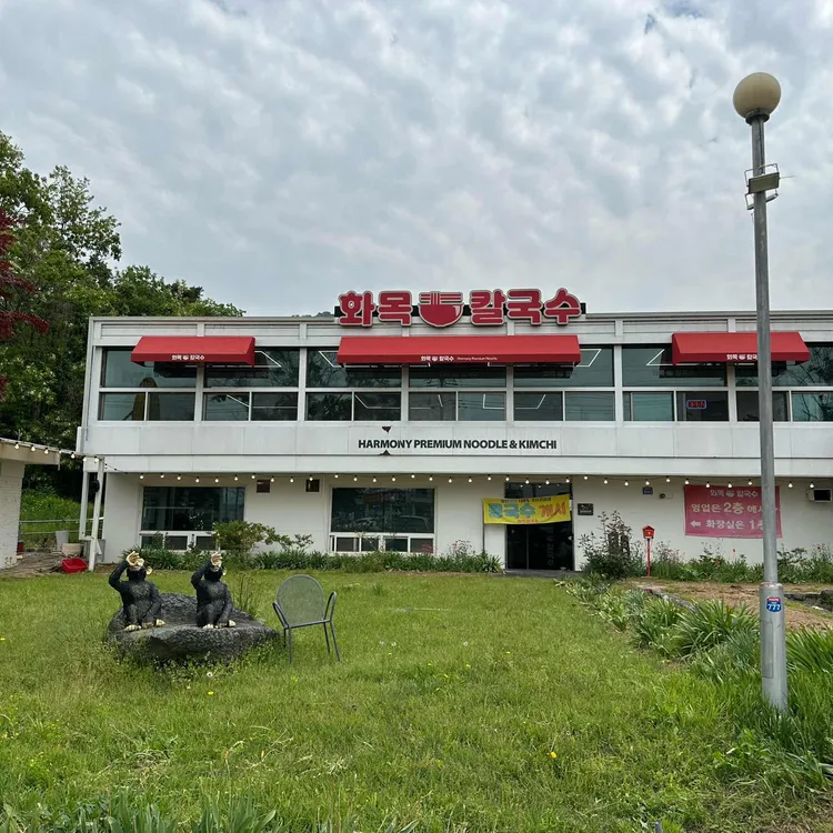 화목칼국수 사진 1