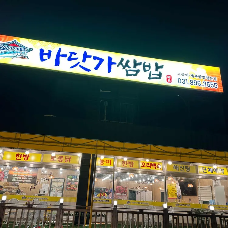 바닷가쌈밥 사진 1