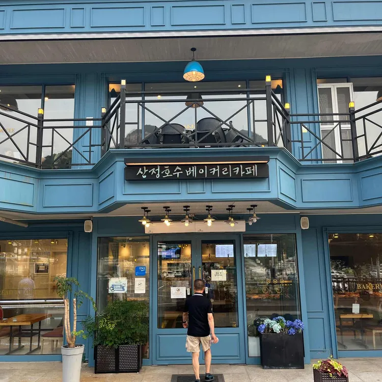 산정호수 100년 단팥빵 사진