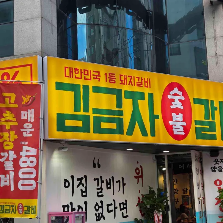 김금자숯불갈비 대표 사진