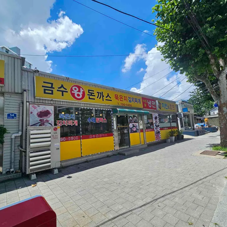 금수왕돈까스 대표 사진