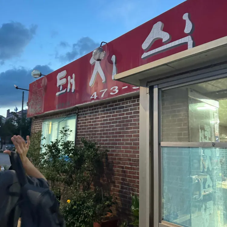 돼지식당 사진 2