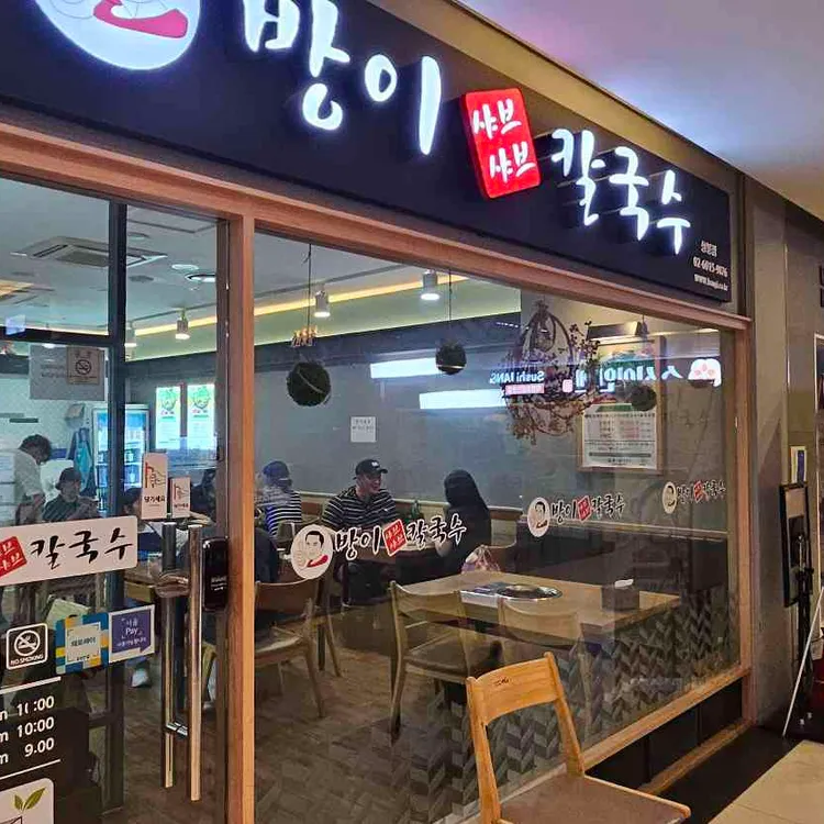 방이샤브샤브칼국수 대표 사진