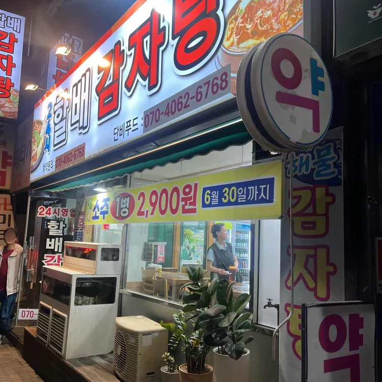 단비푸드 할배감자탕 사진 1