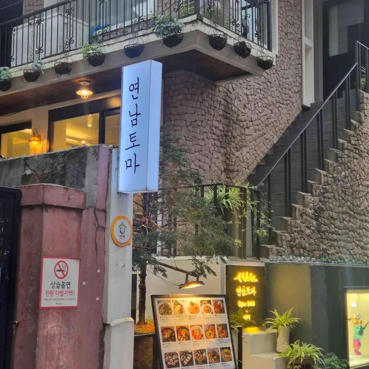 연남토마 대표 사진