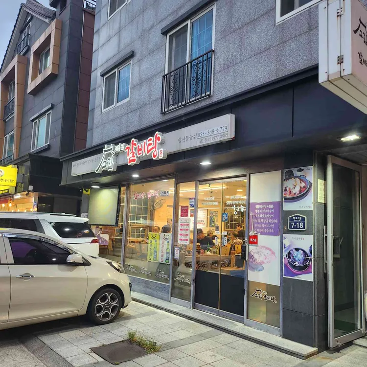 고집센그집갈비탕 대표 사진