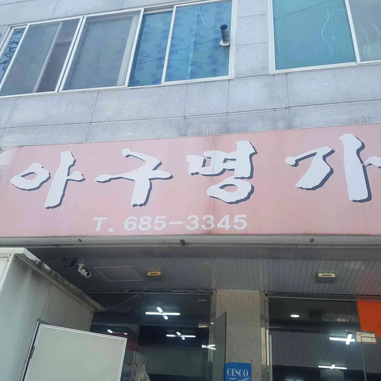 아구명가 사진 1