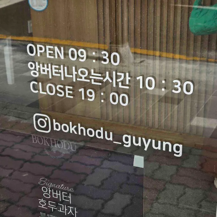 복호두 대표 사진