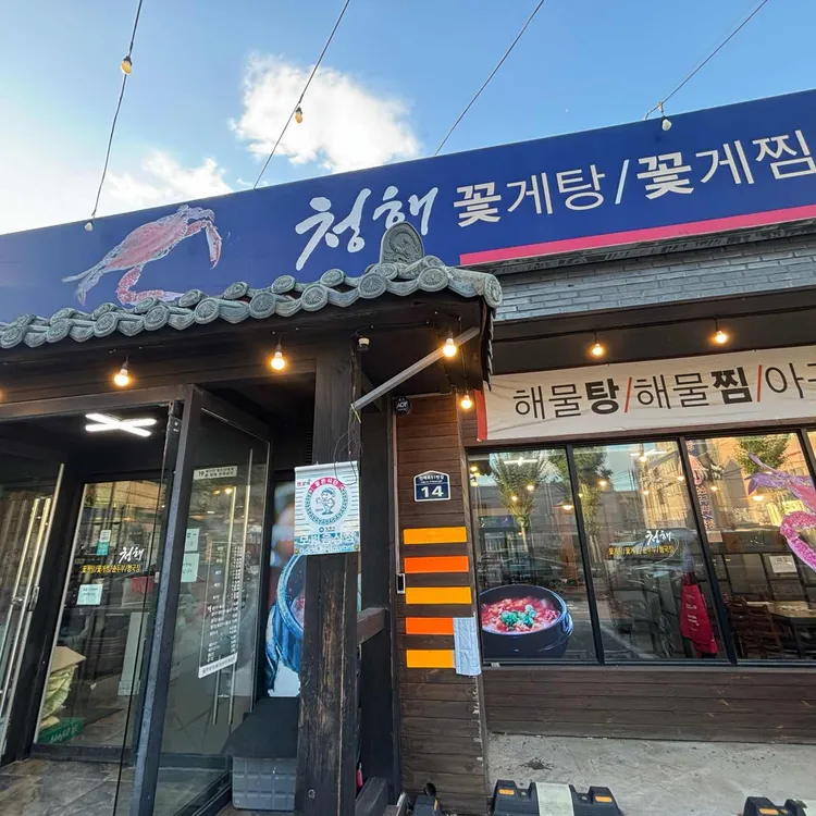 청해꽃게탕꽃게찜 대표 사진