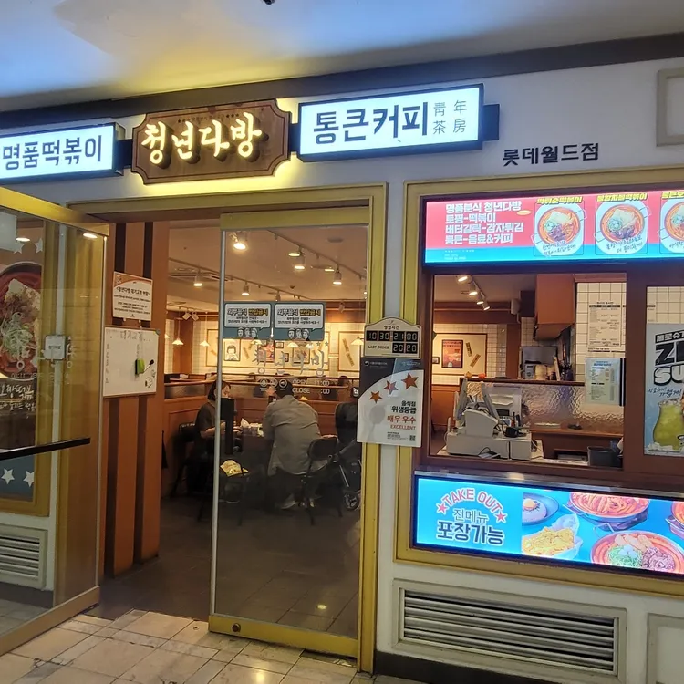 청년다방 사진 1