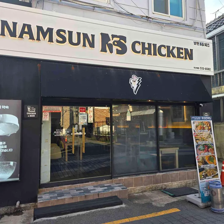 남썬 치킨 대표 사진