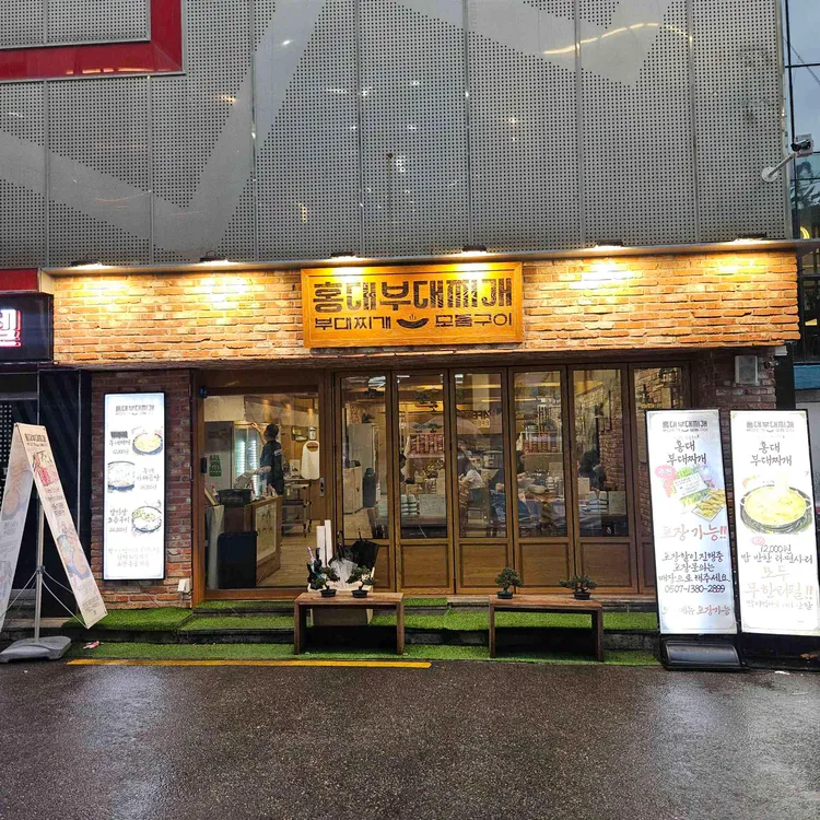 홍대부대찌개 사진 1