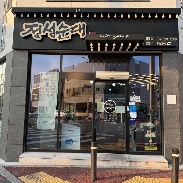 정성순대 대표 사진