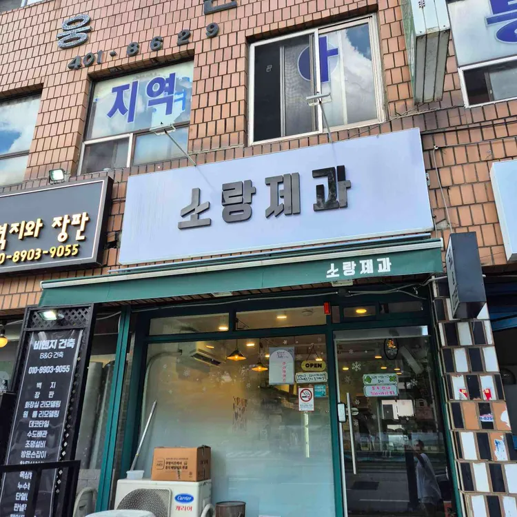 소랑제과 대표 사진