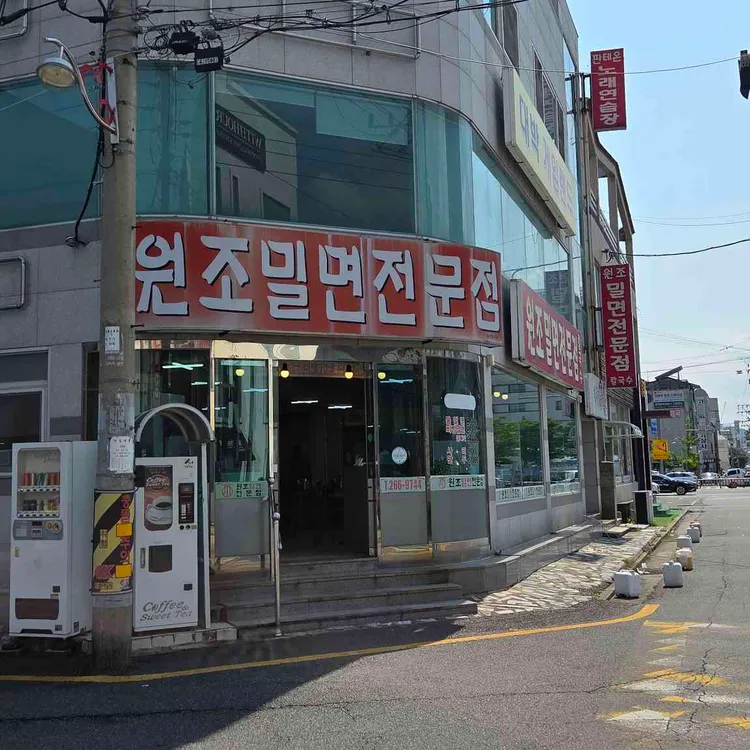 원조밀면전문점 대표 사진