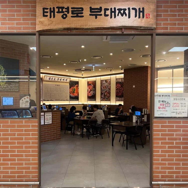 태평로부대찌개 사진 1