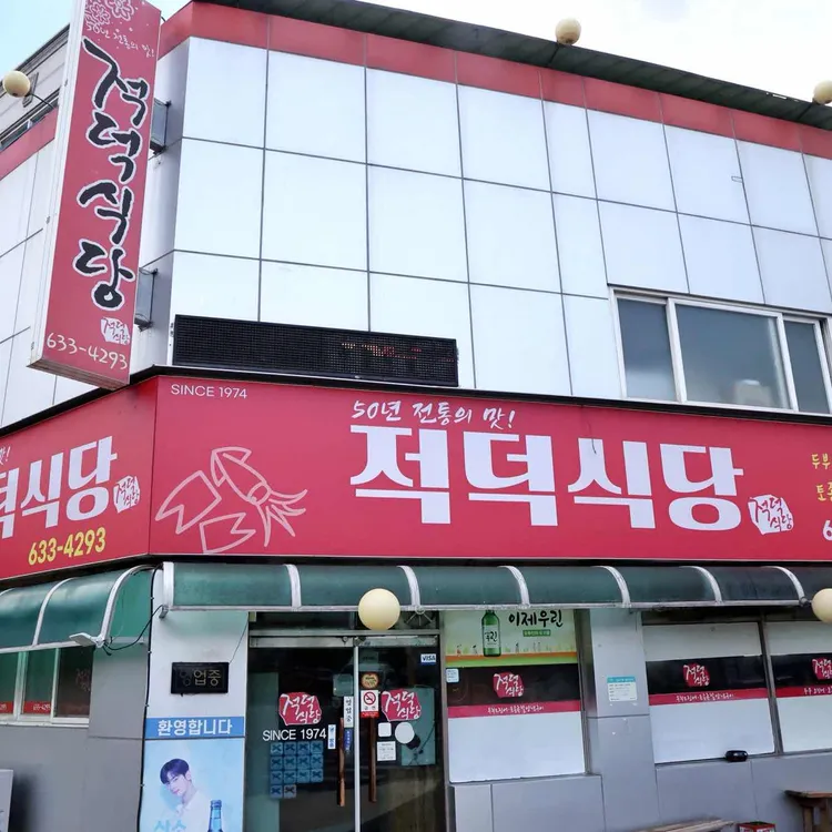 적덕식당 대표 사진