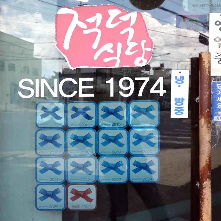 적덕식당 대표 사진