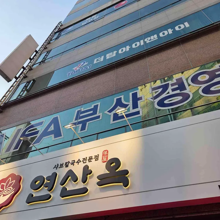 연산옥 샤브칼국수 사진 2