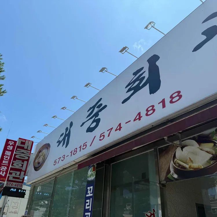대중회관 사진 2