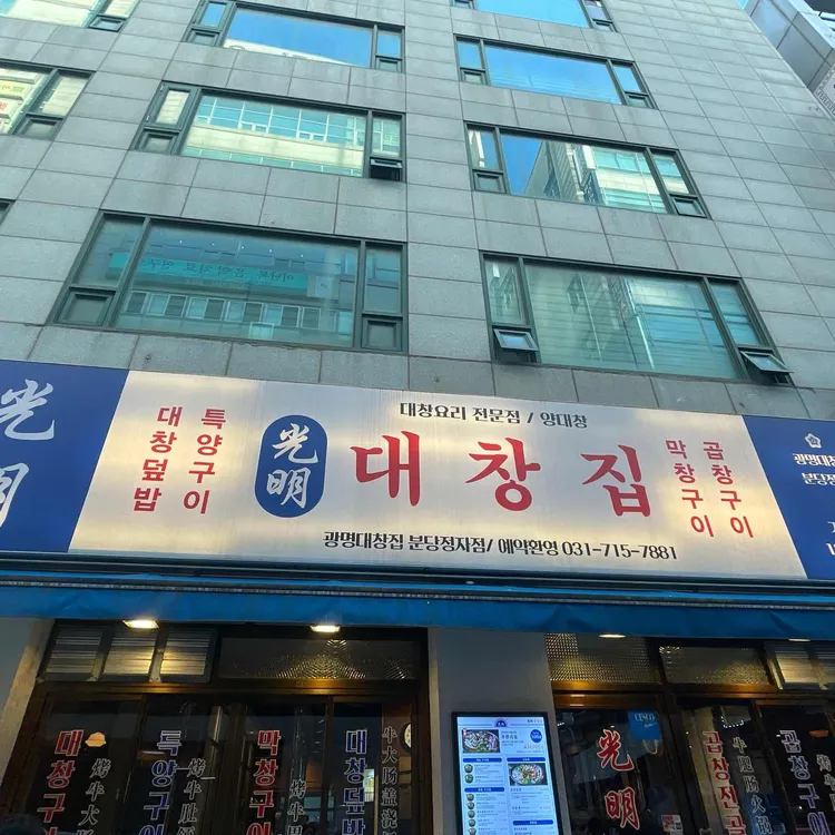 광명대창집 대표 사진
