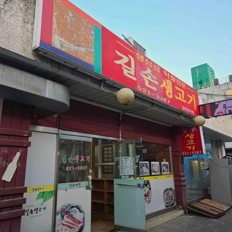 길손생고기 사진 1