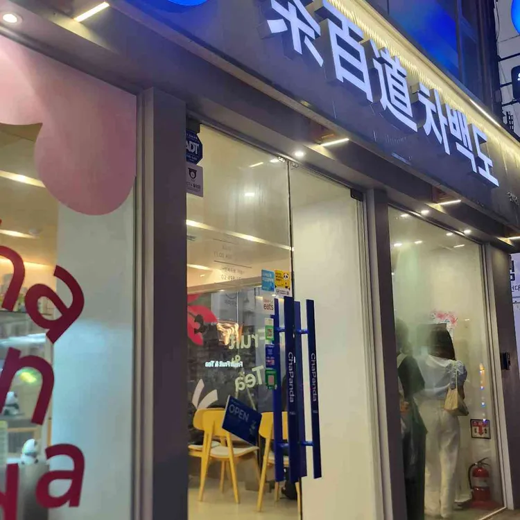 차백도 대표 사진
