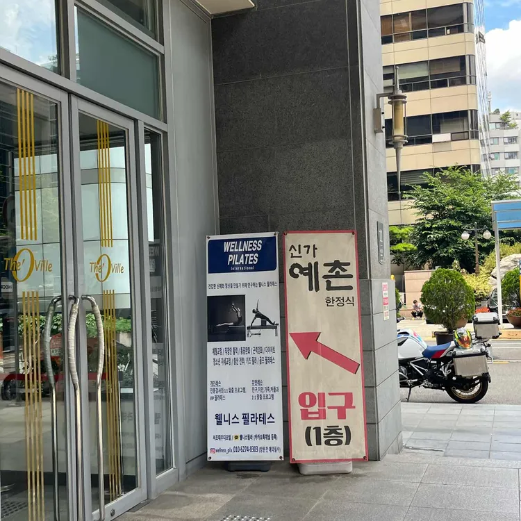 신가예촌 대표 사진