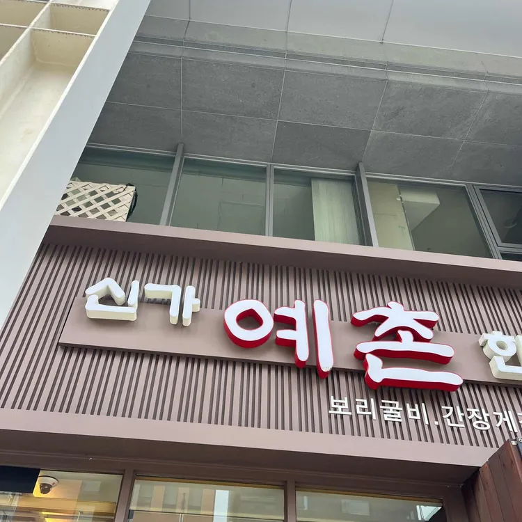 신가예촌 대표 사진