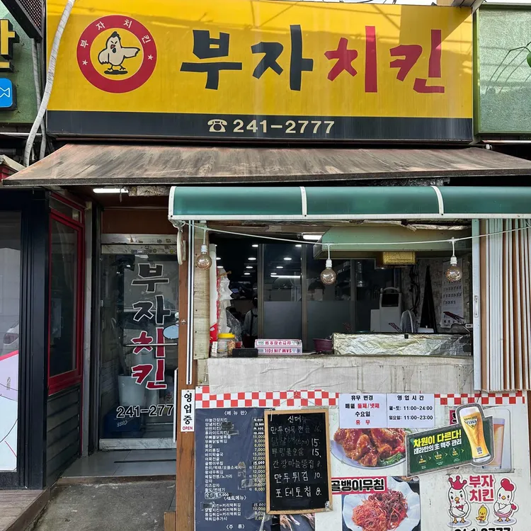 부자치킨 대표 사진