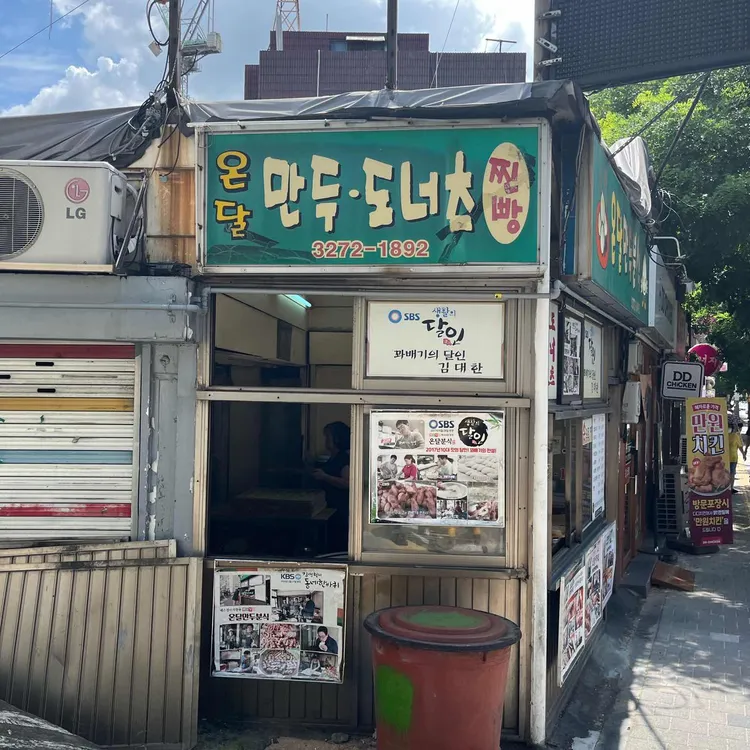 온달만두분식 사진 1