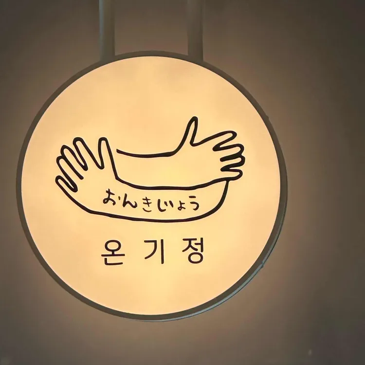 온기정 사진 1