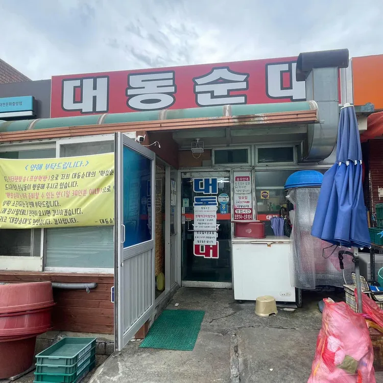 대동순대 사진 1