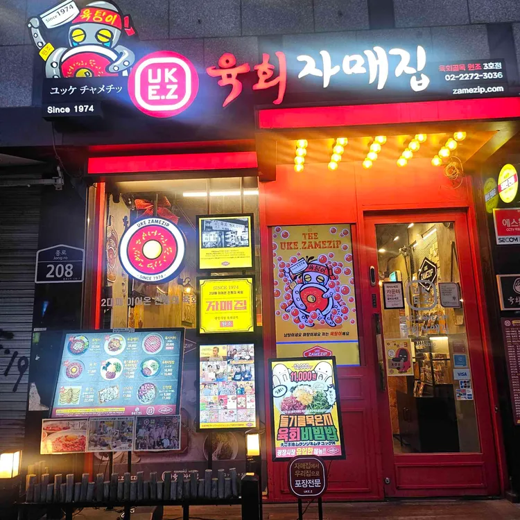 육회자매집 사진 2