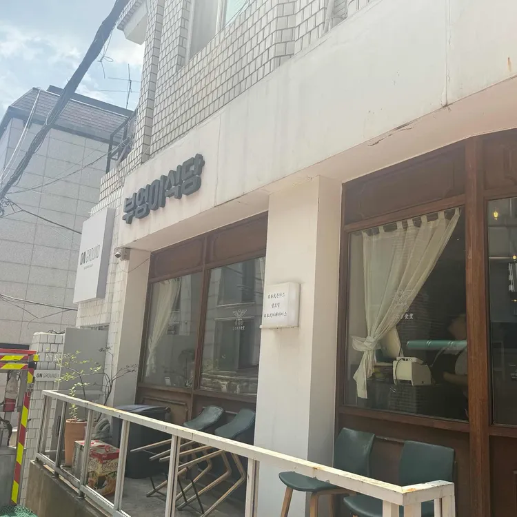 부엉이 식당 사진 2