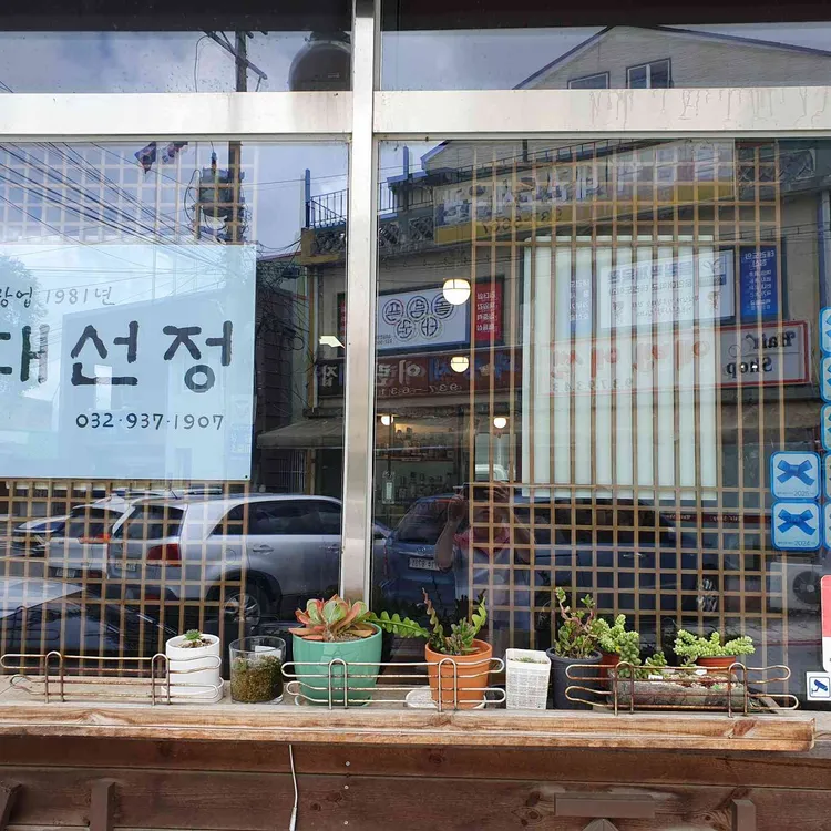 대선정 사진 1