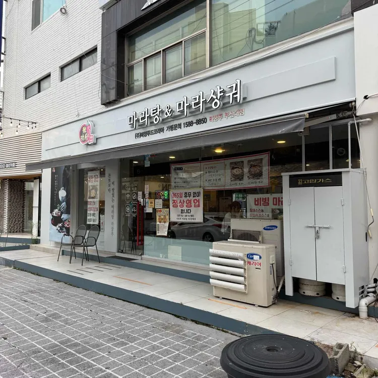 라쿵푸마라탕 대표 사진