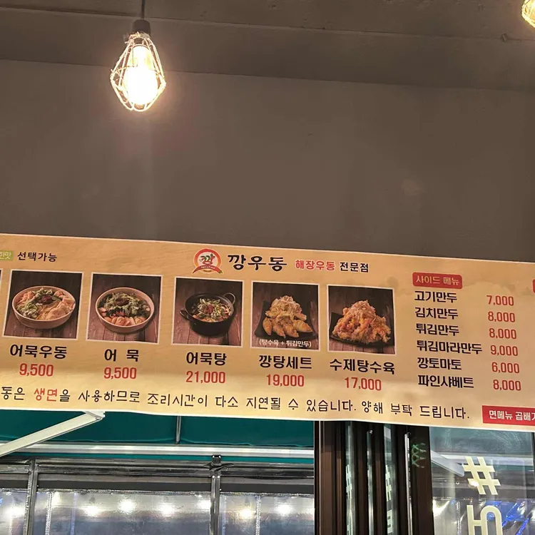 깡우동 대표 사진