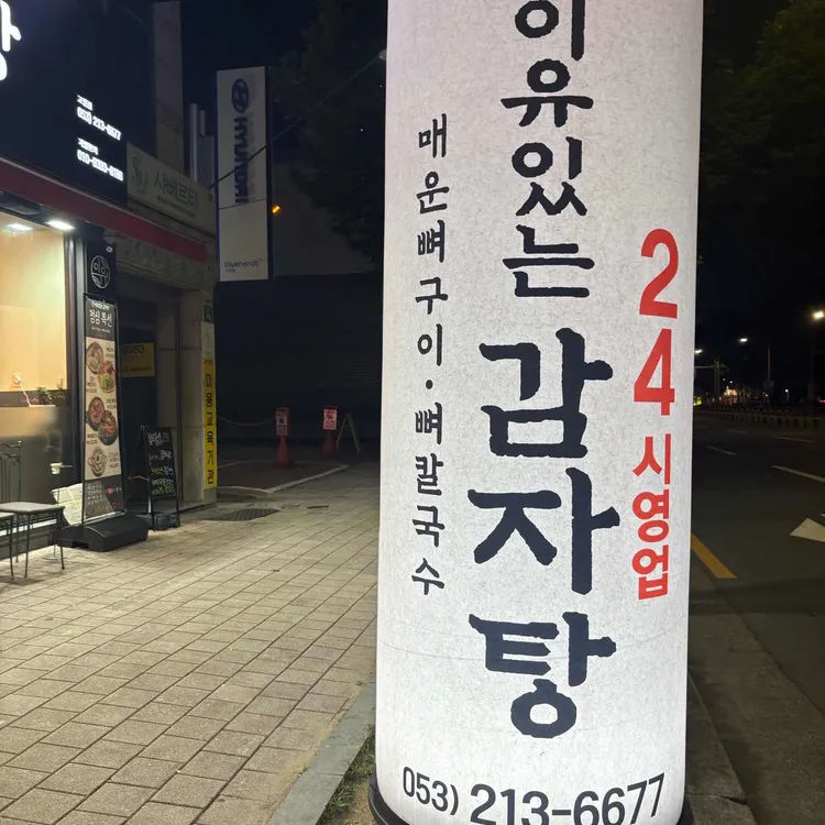 이유있는감자탕 대표 사진