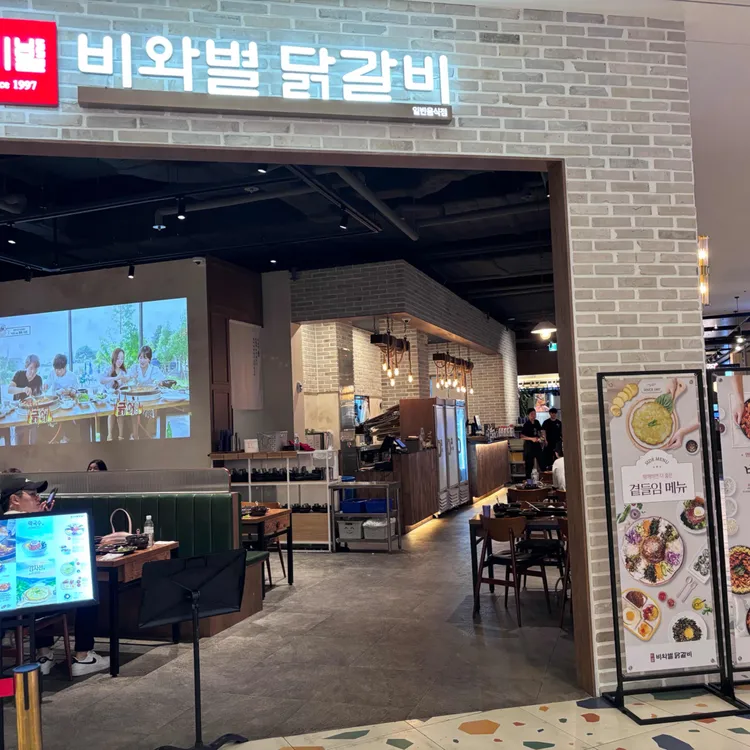 비와별닭갈비 대표 사진