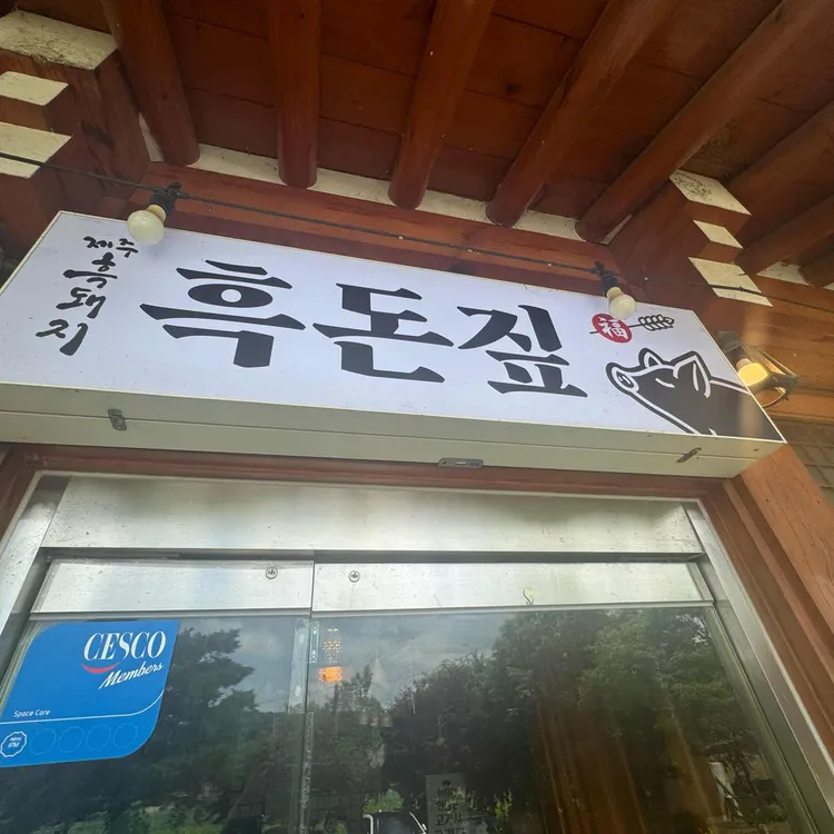 흑돈짚 사진 2