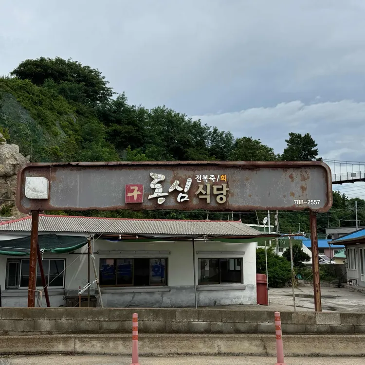 동심식당 사진 2