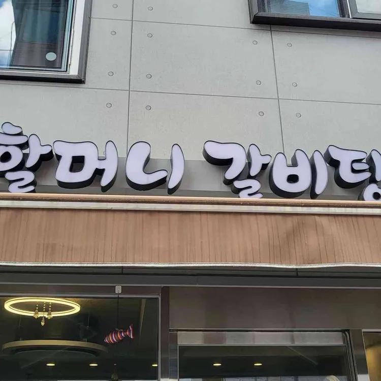 마장동 할머니 갈비탕 사진 2