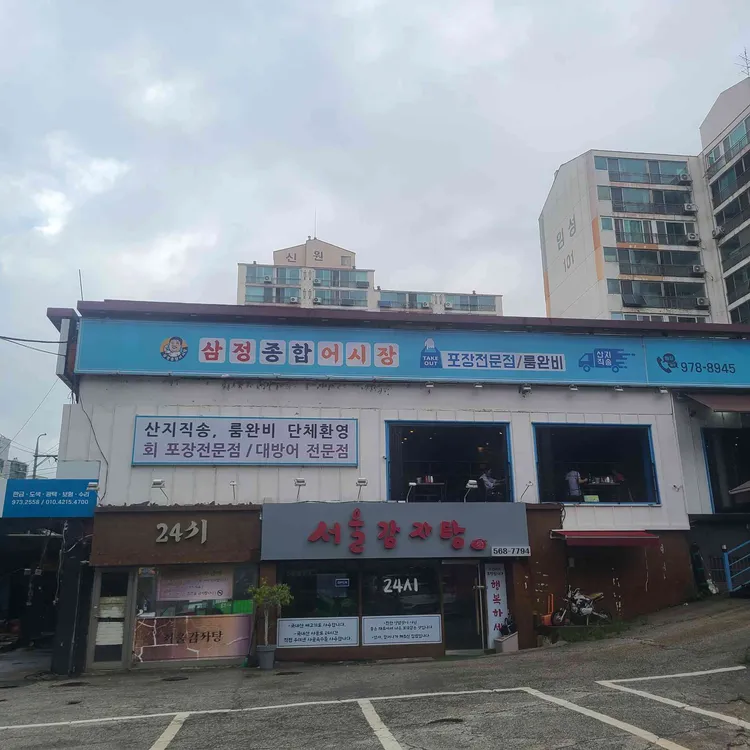 삼정종합어시장 사진 2