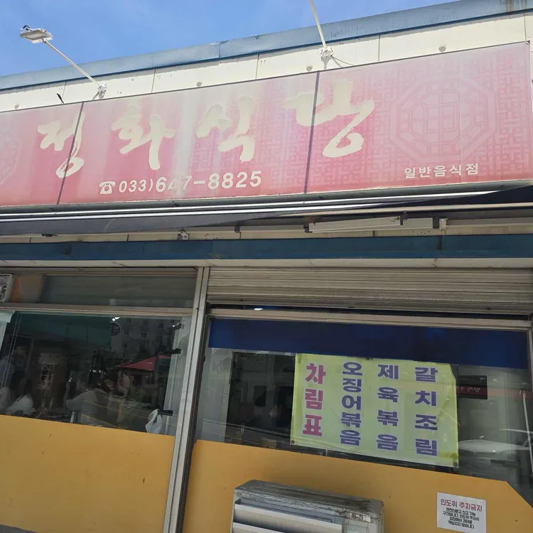 정화식당 사진 2