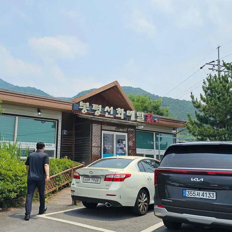 선화봉평메밀가 대표 사진